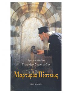 Μαρτυρία πίστεως - Κείμενα...