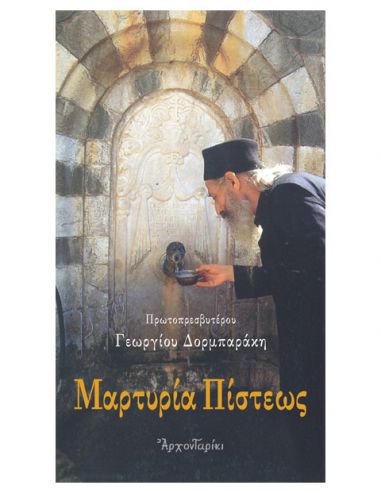 Μαρτυρία πίστεως - Κείμενα ορθόδοξου...