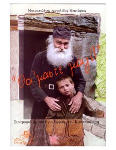 Θα 'μαστε μαζί! - Συντροφιά...