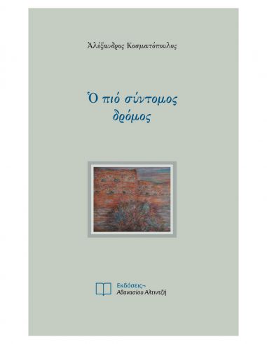 Ο πιο σύντομος δρόμος Ο πιο σύντομος δρόμος
