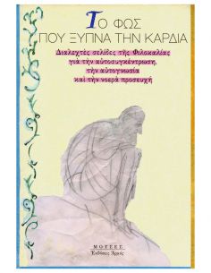 Το φως που ξυπνά την καρδιά...