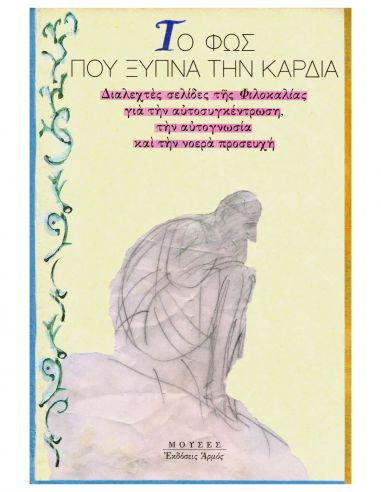 Το φως που ξυπνά την καρδιά -...