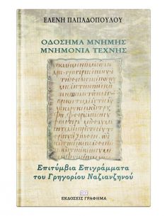 Οδόσημα μνήμης - Μνημόνια...