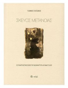 Σκεύος μετανοίας - Ο...