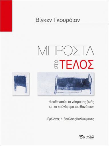 Μπροστά στο τέλος - Η ευθανασία, το... Μπροστά στο τέλος - Η ευθανασία, το...