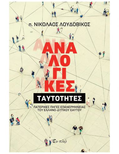 Αναλογικές ταυτότητες - Πατερικές...