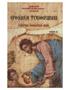 Ορθόδοξη Ψυχοθεραπεία -...