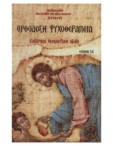 Ορθόδοξη Ψυχοθεραπεία - Πατερική... Ορθόδοξη Ψυχοθεραπεία - Πατερική...