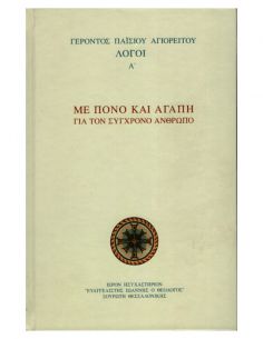 Με πόνο και αγάπη για τον...