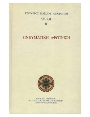 Πνευματική αφύπνιση - Λόγοι Παϊσίου... Πνευματική αφύπνιση - Λόγοι Παϊσίου...