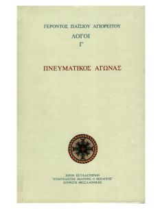Πνευματικός αγώνας - Λόγοι...