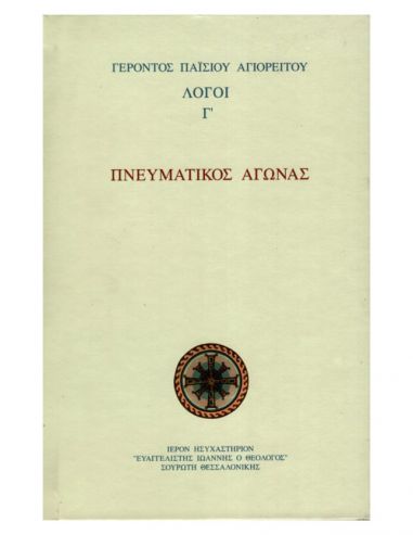 Πνευματικός αγώνας - Λόγοι Παϊσίου... Πνευματικός αγώνας - Λόγοι Παϊσίου...
