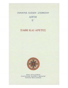 Πάθη και αρετές - Λόγοι...
