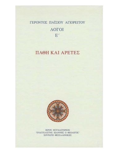 Πάθη και αρετές - Λόγοι Παϊσίου... Πάθη και αρετές - Λόγοι Παϊσίου...