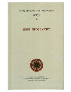Περί προσευχής - Λόγοι...