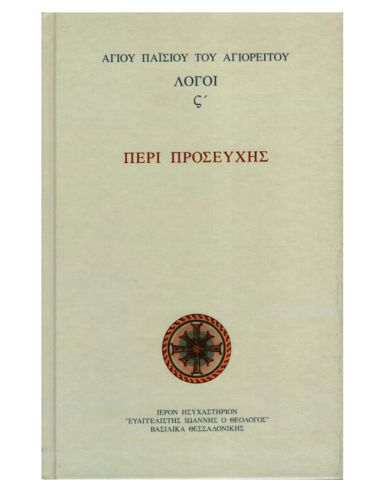 Περί προσευχής - Λόγοι Παϊσίου... Περί προσευχής - Λόγοι Παϊσίου...