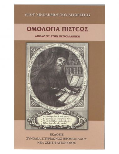 Ομολογία πίστεως Ομολογία πίστεως