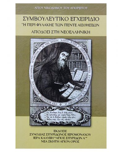 Συμβουλευτικό εγχειρίδιο ή περί...