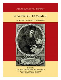Ο αόρατος πόλεμος