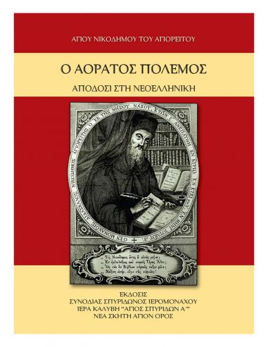 Ο αόρατος πόλεμος Ο αόρατος πόλεμος