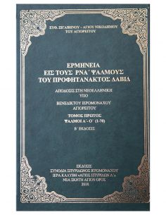 Ερμηνεία εις τους ΡΝΑ΄...