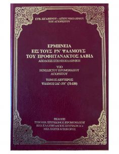 Ερμηνεία εις τους ΡΝ΄...