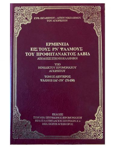 Ερμηνεία εις τους ΡΝ΄ Ψαλμούς του... Ερμηνεία εις τους ΡΝ΄ Ψαλμούς του...