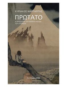 Πρωτάτο - Η προσδοκία του...