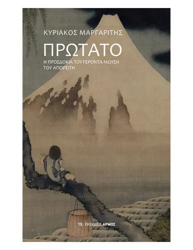 Πρωτάτο - Η προσδοκία του γέροντα...