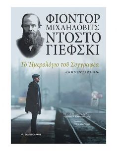 Το ημερολόγιο του συγγραφέα...