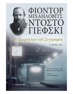 Το ημερολόγιο του συγγραφέα...