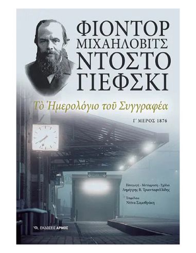 Το ημερολόγιο του συγγραφέα - Γ΄...