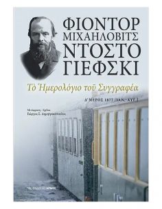 Το ημερολόγιο του συγγραφέα...