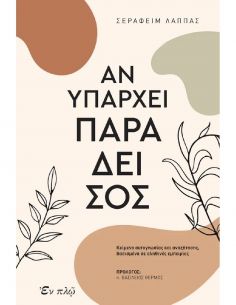 Αν υπάρχει παράδεισος