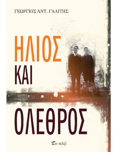 Ήλιος και όλεθρος Ήλιος και όλεθρος