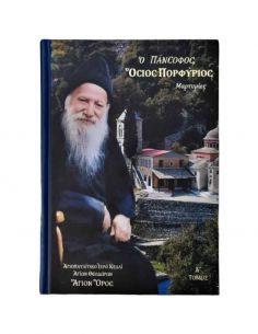 Ο Πάνσοφος Όσιος Πορφύριος...