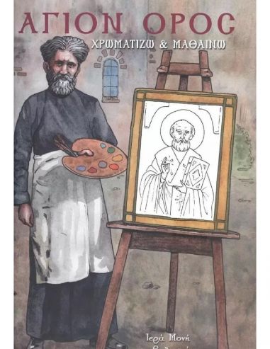 Άγιον Όρος - Χρωματίζω και μαθαίνω Άγιον Όρος - Χρωματίζω και μαθαίνω