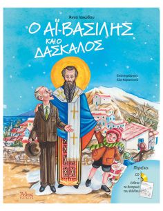 Ο Αϊ-Βασίλης και ο δάσκαλος...