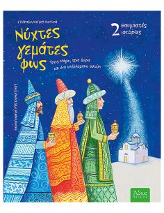 Νύχτες γεμάτες φως - Τρεις...