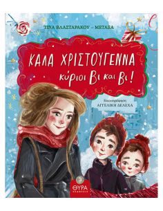 Καλά Χριστούγεννα κύριοι Βι...