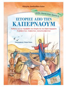 Ιστορίες από την Καπερναούμ...