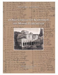 Η οικοδόμηση του καθολικού...