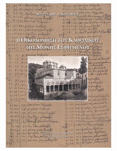 Η οικοδόμηση του καθολικού της Μονής... Η οικοδόμηση του καθολικού της Μονής...