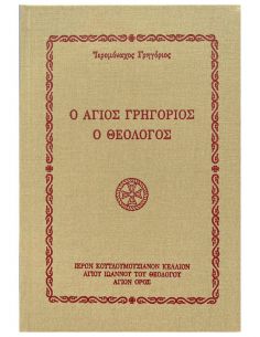 Ο Άγιος Γρηγόριος ο Θεολόγος