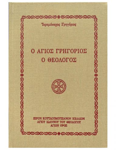 Ο Άγιος Γρηγόριος ο Θεολόγος Ο Άγιος Γρηγόριος ο Θεολόγος