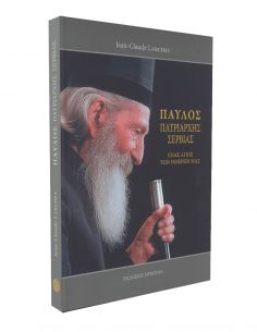 Παύλος Πατριάρχης Σερβίας -...