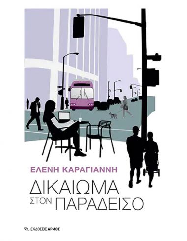 Δικαίωμα στον παράδεισο Δικαίωμα στον παράδεισο