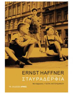 Σταυραδέρφια