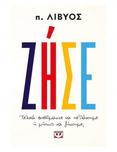 Ζήσε - Τελικά φοβόμαστε να...