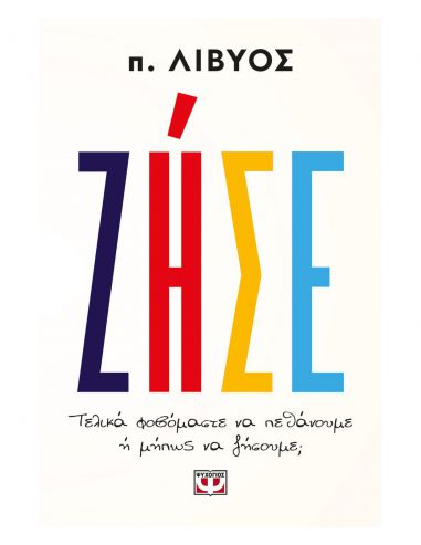 Ζήσε - Τελικά φοβόμαστε να πεθάνουμε... Ζήσε - Τελικά φοβόμαστε να πεθάνουμε...